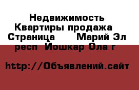 Недвижимость Квартиры продажа - Страница 14 . Марий Эл респ.,Йошкар-Ола г.